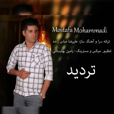 دانلود اهنگ مصطفی محمدی تردید