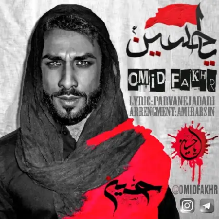 دانلود اهنگ امید فخر یا حسین