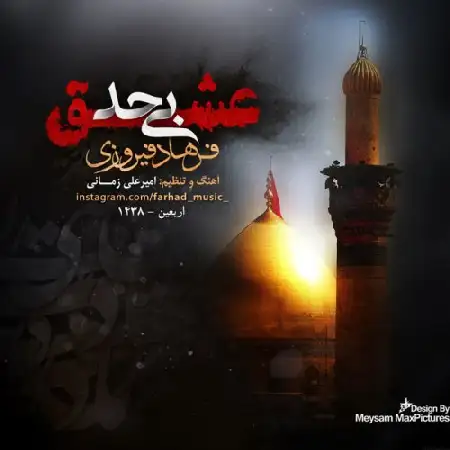 دانلود اهنگ فرهاد فیروزی عشق بی حد