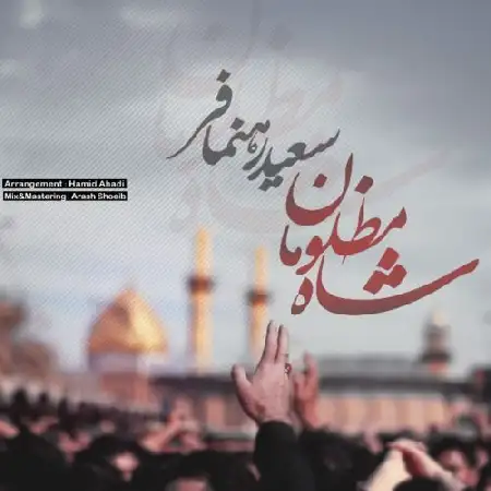 دانلود اهنگ سعید رهنمافر شاه مظلومان