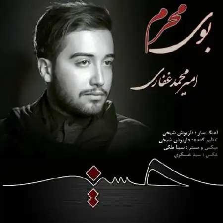 دانلود اهنگ امیرمحمد غفاری بوی محرم