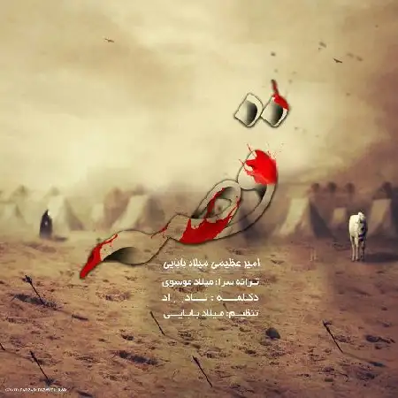 دانلود اهنگ امیر عظیمی و میلاد بابایی قصه