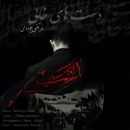 دانلود اهنگ مرتضی جوادی دستهای خالی