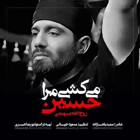 دانلود اهنگ روح الله بهمنی میکشی مرا حسین