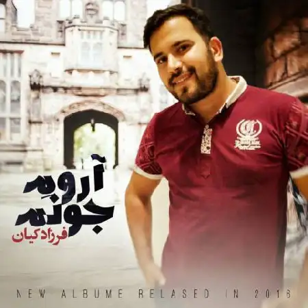 دانلود آلبوم آروم جونم از فرزاد کیان