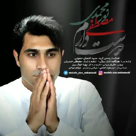 دانلود اهنگ مصطفی نور محمدی دوست دارم