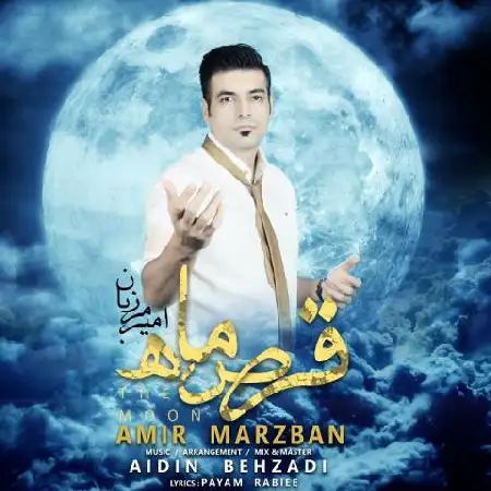 دانلود اهنگ امیر مرزبان قرص ماه
