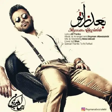 دانلود اهنگ پیمان ابوطالبی بعد از تو