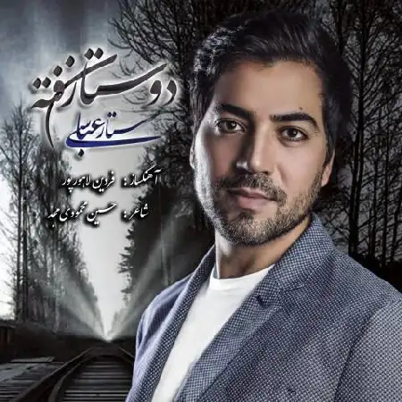 دانلود اهنگ ستار عباسی دوستانه رفته