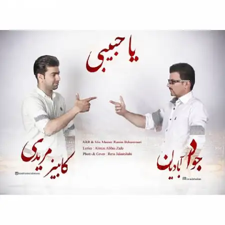 دانلود اهنگ کامبیز مریدی و جواد آبادیان یا حبیبی