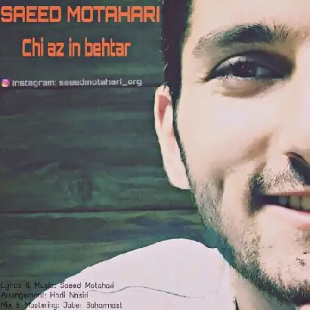 دانلود اهنگ سعید مطهری چی از این بهتر