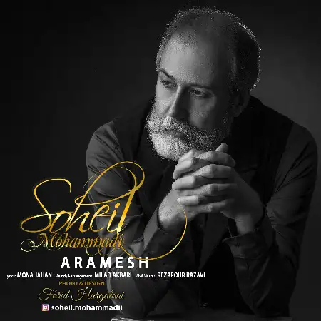 دانلود اهنگ سهیل محمدی آرامش