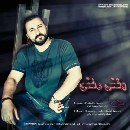 دانلود اهنگ امین محمودی وقتی رفتی