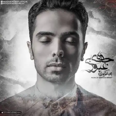 دانلود اهنگ مجید کریم زاده جاده ی بی عبور