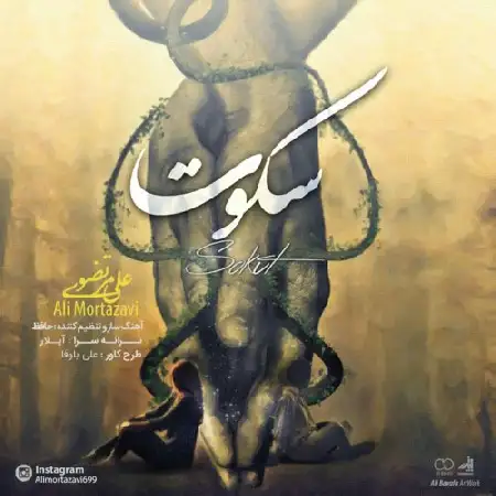 دانلود اهنگ علی مرتضوی سکوت