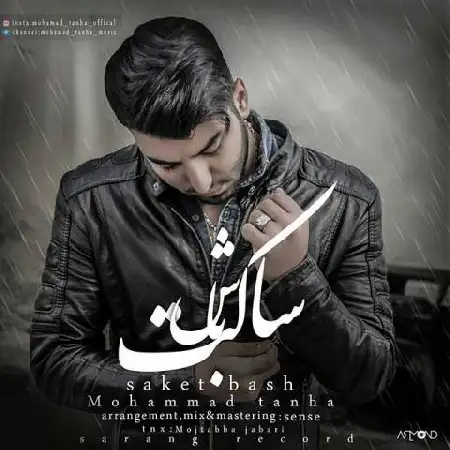 دانلود اهنگ محمد تنها ساکت باش