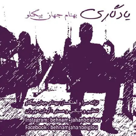 دانلود اهنگ بهنام جهان بیگلو یادگاری