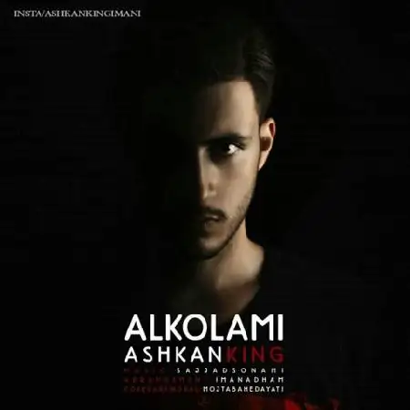 دانلود اهنگ اشکان کینگ الکلمی