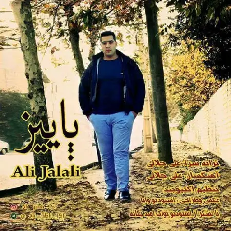 دانلود اهنگ علی جلالی پاییز