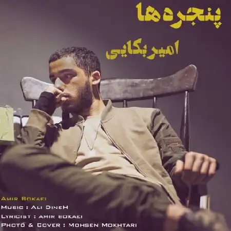 دانلود اهنگ امیر بکایی پنجره ها