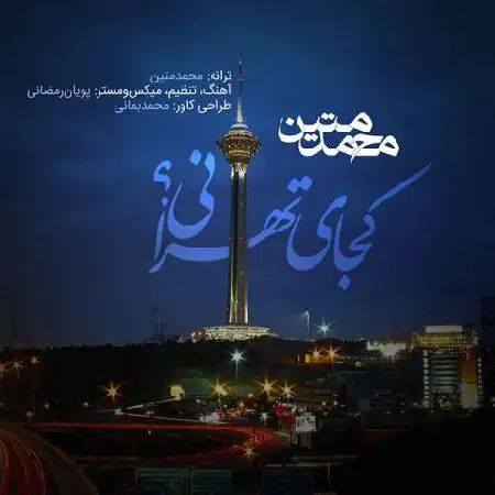 دانلود اهنگ محمد متین کجای تهرانی