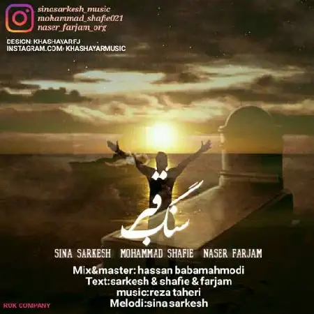 دانلود آلبوم تک اهنگ ها از سینا سرکش و محمد شفیع و ناصر فرجام