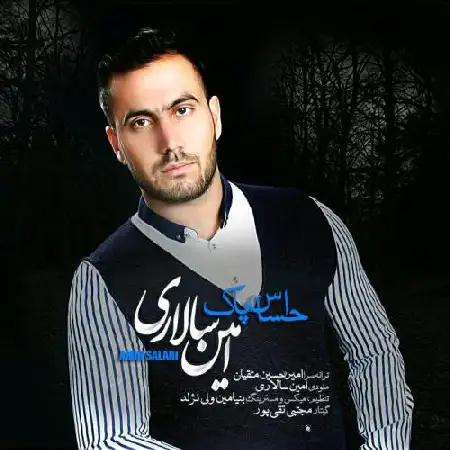 دانلود اهنگ امین سالاری احساس پاک