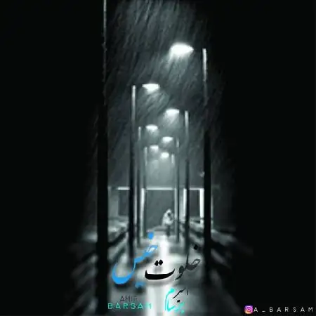 دانلود آلبوم تک اهنگ ها از امیر برسام