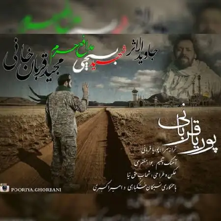 دانلود اهنگ پوریا قربانی مدافع حرم
