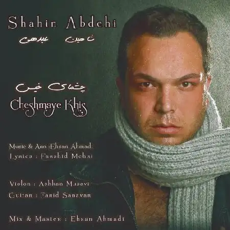 دانلود اهنگ شاهین عبدهی چشمای خیس
