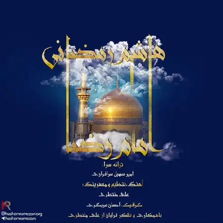 دانلود اهنگ هاشم رمضانی امام رضا