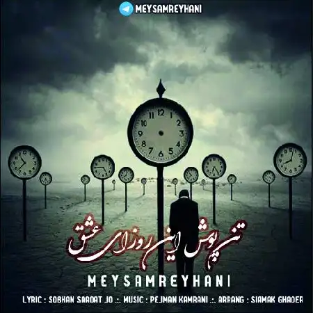 دانلود اهنگ میثم ریحانی تن پوش این روزای عشق