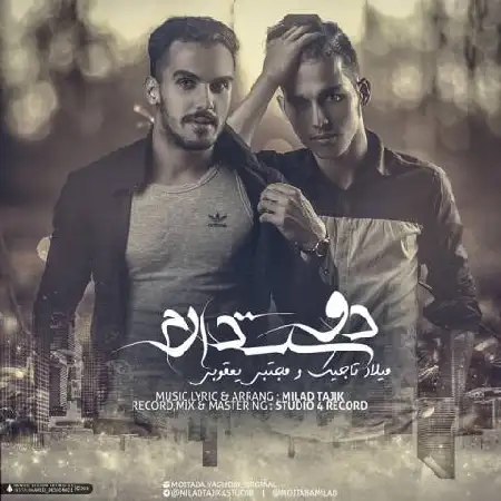 دانلود اهنگ مجتبی یعقوبی و میلاد تاجیک دوست دارم
