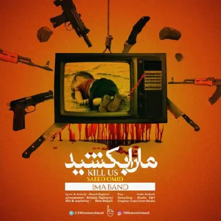 دانلود اهنگ گروه ایما (سعید و امید) ما را بکشید