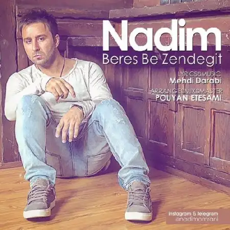 دانلود اهنگ ندیم برس به زندگیت