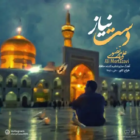 دانلود اهنگ علی مرتضوی دست نیاز