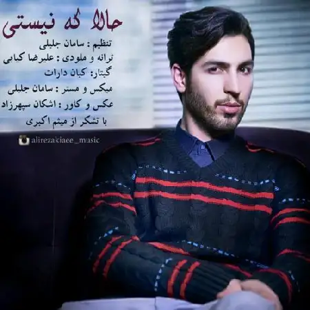 دانلود اهنگ علیرضا کیایی حالا که نیستی