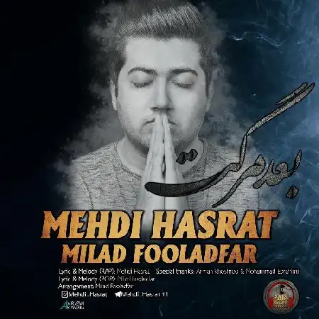 دانلود اهنگ مهدی حسرت بعد مرگت