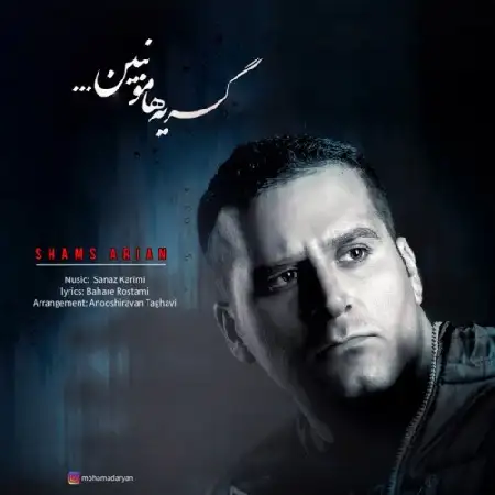دانلود اهنگ شمس آریان گریه هامو نبین