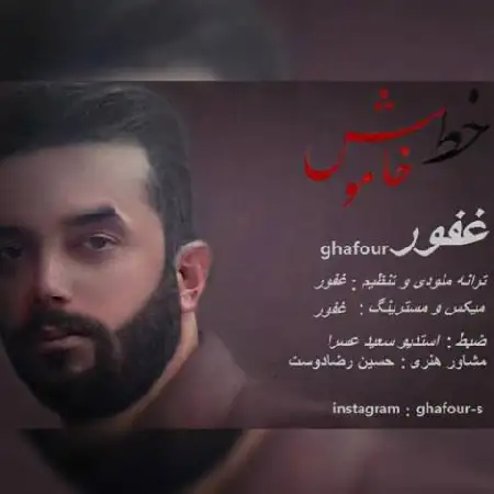 دانلود اهنگ غفور صفرنژاد خط خاموش