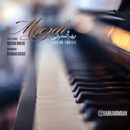 دانلود اهنگ بهرام عمرانی معجزه