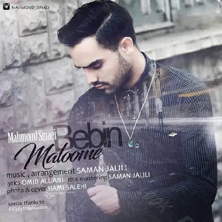 دانلود اهنگ محمود سینایی ببین معلومه