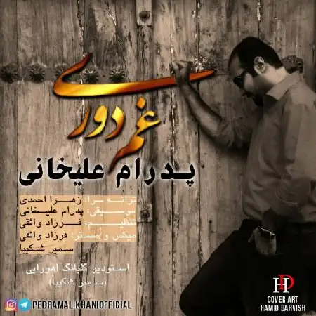 دانلود اهنگ پدرام علیخانی غم دوری