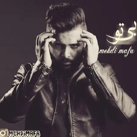 دانلود اهنگ مهدی مافا بی تو