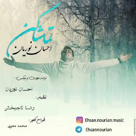دانلود اهنگ احسان نوریان تماشا کن
