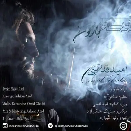 دانلود اهنگ امید قدسی ببار بارون