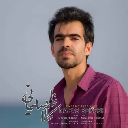 دانلود اهنگ کاظم سلیمانی نفس بکش