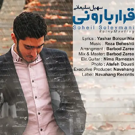 دانلود اهنگ سهیل سلیمانی قرار بارونی