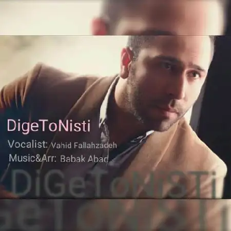 دانلود اهنگ وحید فلاح زاده دیگه تو نیستی