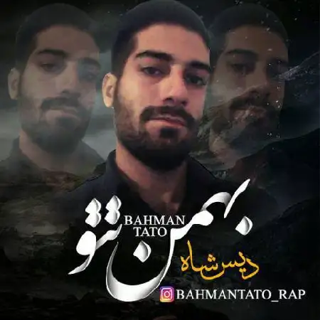 دانلود اهنگ بهمن تتو دیس شاه